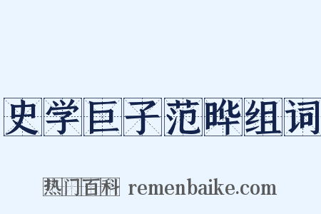 史学巨子范晔组词是什么意思的图片